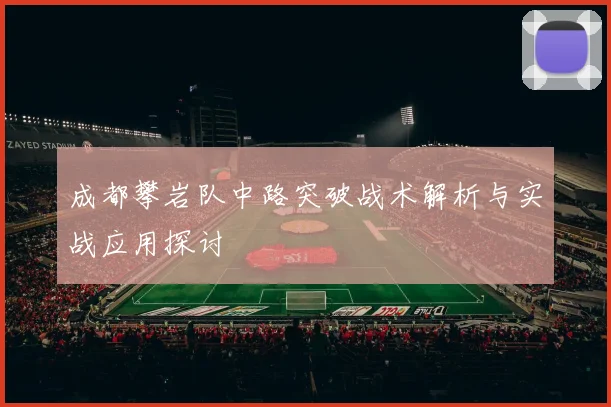 成都攀岩队中路突破战术解析与实战应用探讨