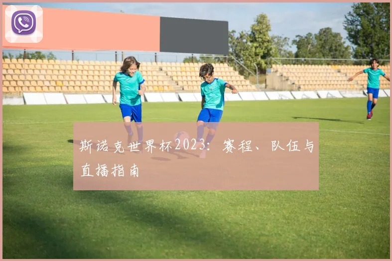 斯诺克世界杯2023：赛程、队伍与直播指南