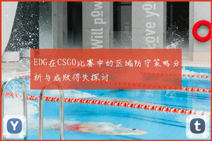 EDG在CSGO比赛中的区域防守策略分析与成败得失探讨
