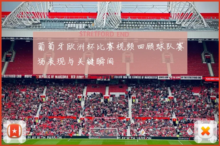 葡萄牙欧洲杯比赛视频回顾球队赛场表现与关键瞬间