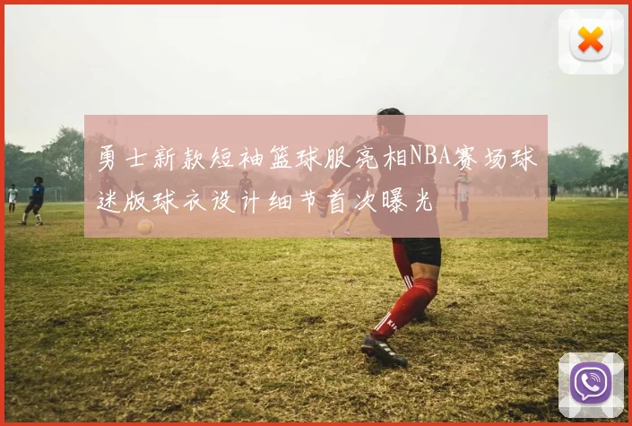 勇士新款短袖篮球服亮相NBA赛场球迷版球衣设计细节首次曝光