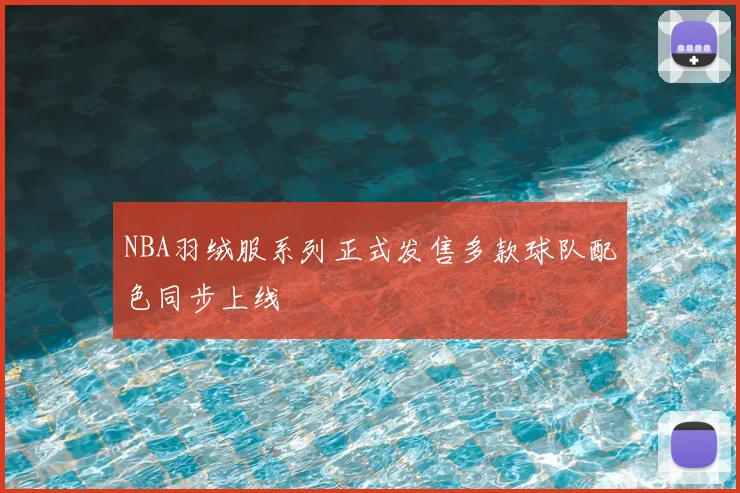 NBA羽绒服系列正式发售多款球队配色同步上线