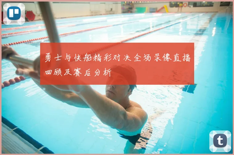 勇士与快船精彩对决全场录像直播回顾及赛后分析
