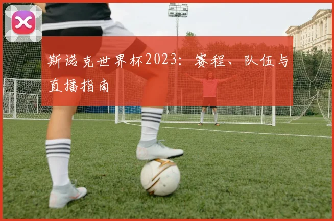 斯诺克世界杯2023：赛程、队伍与直播指南