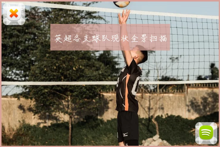 英超各支球队现状全景扫描