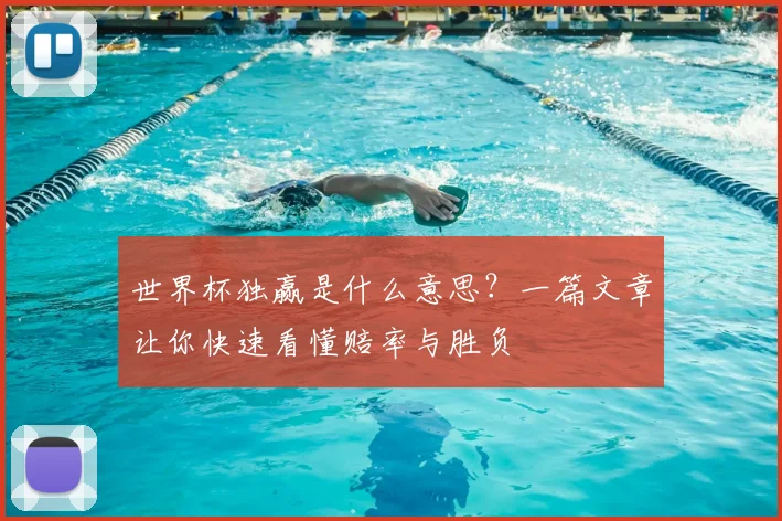 世界杯独赢是什么意思？一篇文章让你快速看懂赔率与胜负