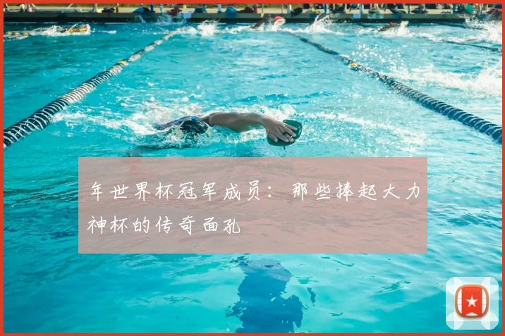 年世界杯冠军成员：那些捧起大力神杯的传奇面孔
