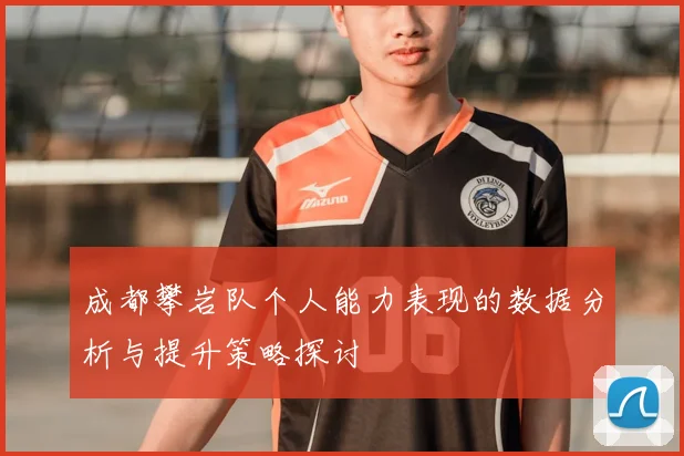 成都攀岩队个人能力表现的数据分析与提升策略探讨