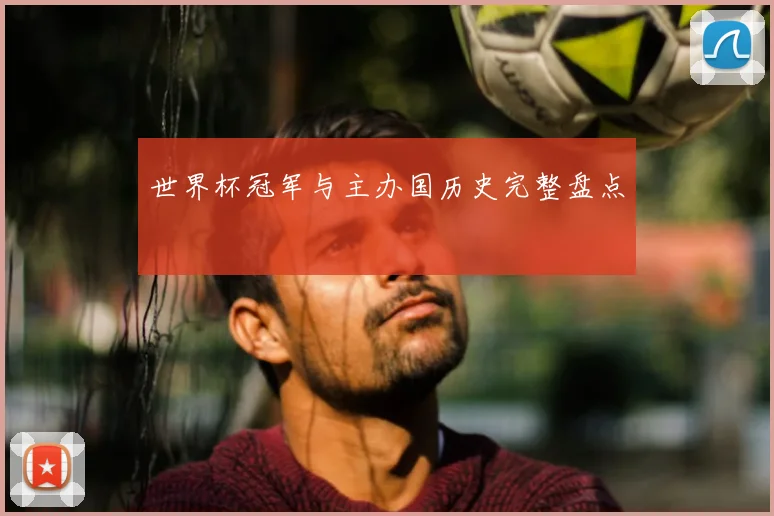 世界杯冠军与主办国历史完整盘点