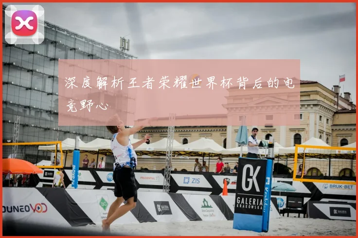深度解析王者荣耀世界杯背后的电竞野心