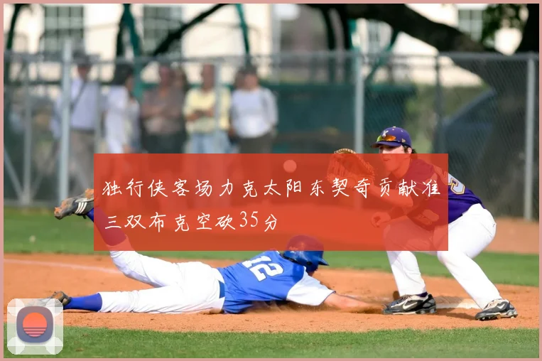 独行侠客场力克太阳东契奇贡献准三双布克空砍35分