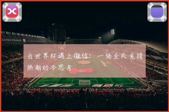 当世界杯遇上微信：一场全民竞猜热潮的冷思考