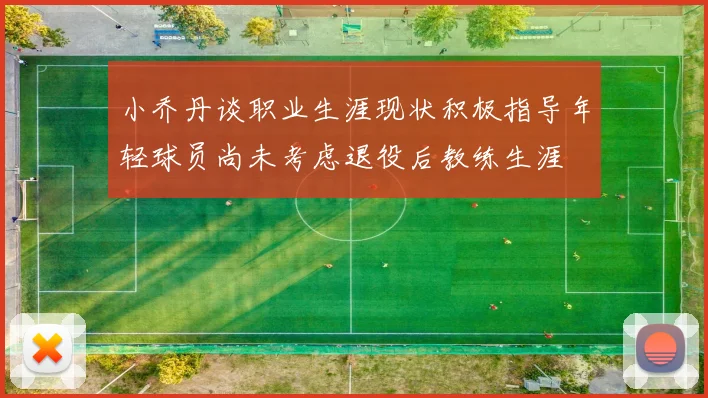 小乔丹谈职业生涯现状积极指导年轻球员尚未考虑退役后教练生涯