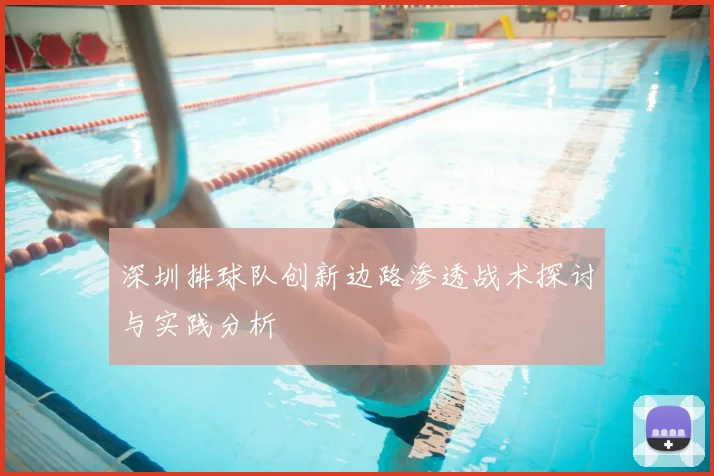 深圳排球队创新边路渗透战术探讨与实践分析