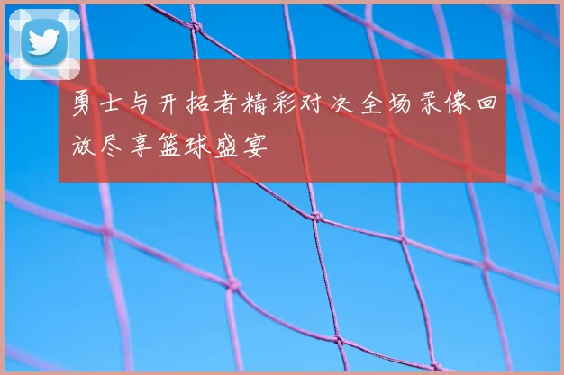 勇士与开拓者精彩对决全场录像回放尽享篮球盛宴