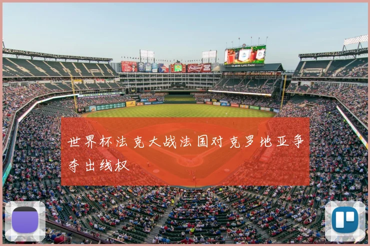 世界杯法克大战法国对克罗地亚争夺出线权
