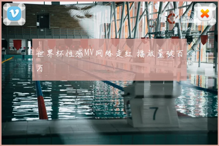 世界杯性感MV网络走红 播放量破百万