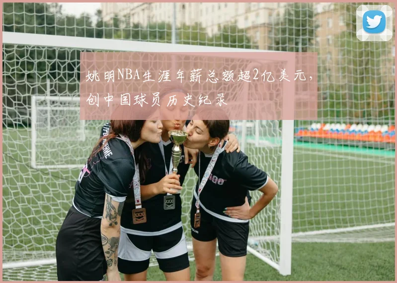 姚明NBA生涯年薪总额超2亿美元，创中国球员历史纪录