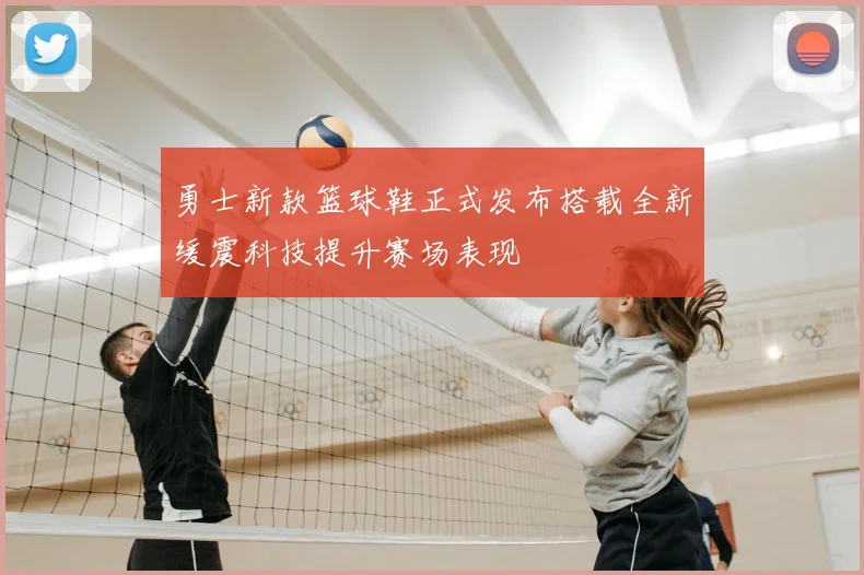 勇士新款篮球鞋正式发布搭载全新缓震科技提升赛场表现
