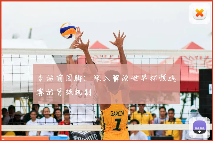 专访前国脚：深入解读世界杯预选赛的晋级机制