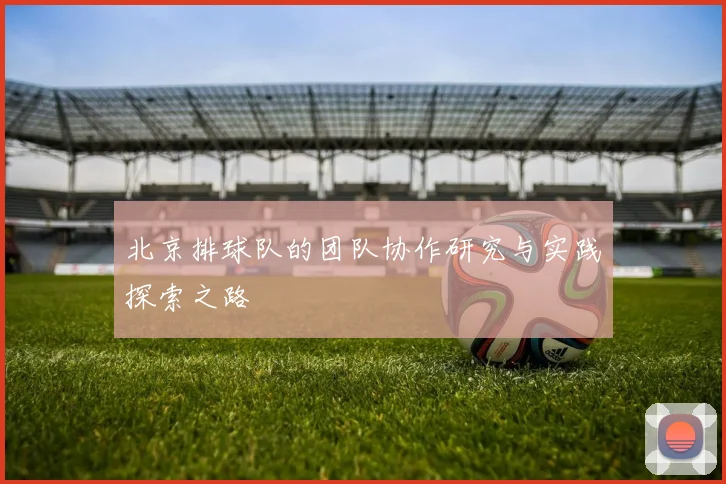 北京排球队的团队协作研究与实践探索之路