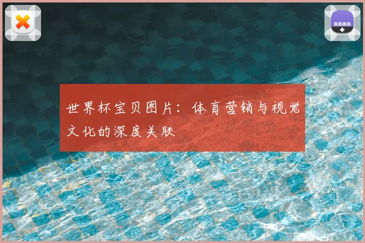 世界杯宝贝图片：体育营销与视觉文化的深度关联