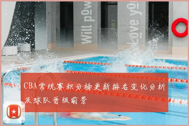 CBA常规赛积分榜更新排名变化分析及球队晋级前景