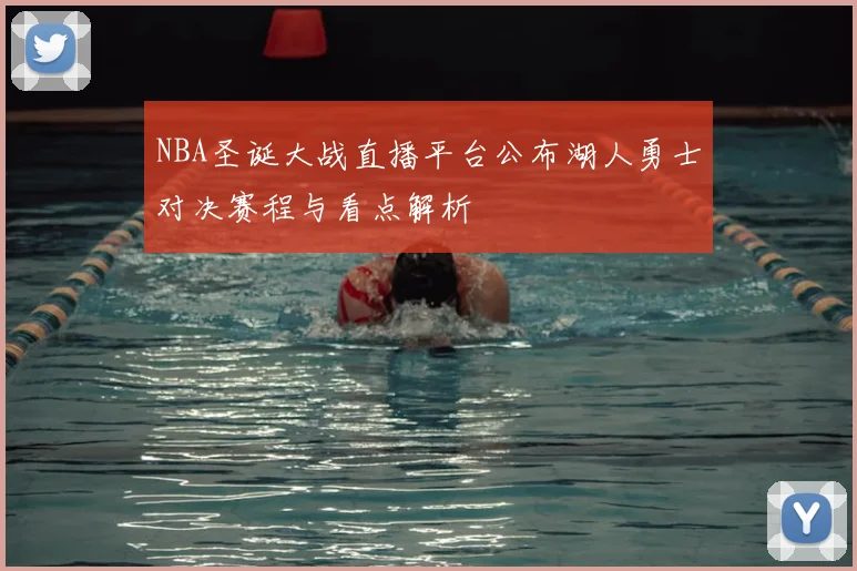 NBA圣诞大战直播平台公布湖人勇士对决赛程与看点解析