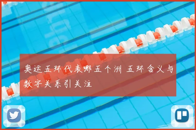 奥运五环代表哪五个洲 五环含义与数字关系引关注