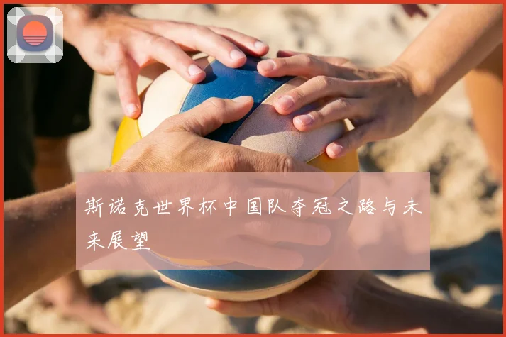 斯诺克世界杯中国队夺冠之路与未来展望