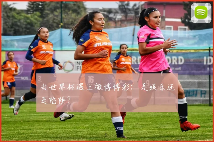 当世界杯遇上微博博彩：是娱乐还是陷阱？