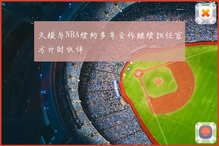 天梭与NBA续约多年合作继续担任官方计时伙伴