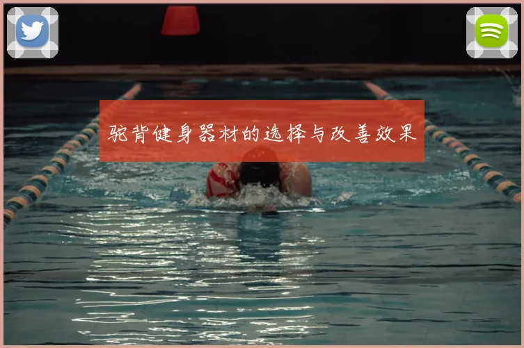 驼背健身器材的选择与改善效果