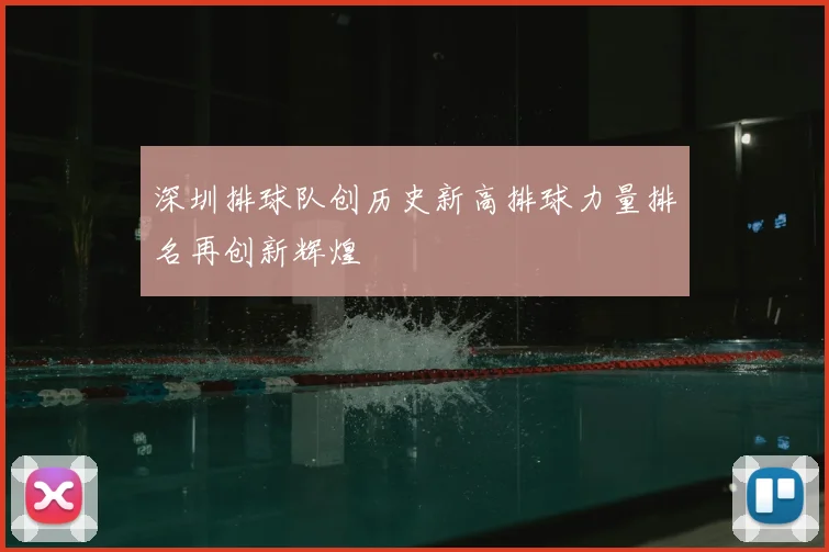 深圳排球队创历史新高排球力量排名再创新辉煌