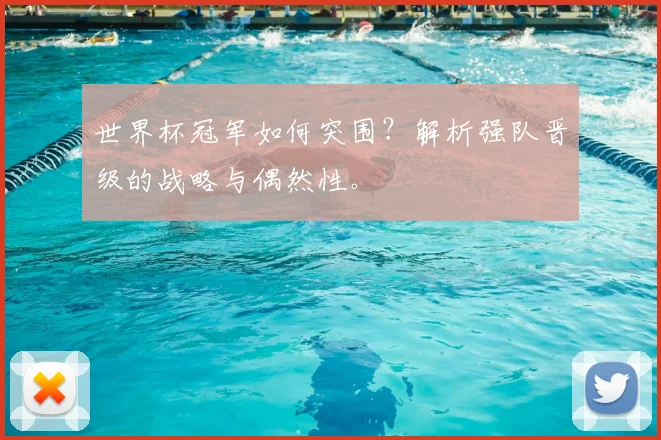 世界杯冠军如何突围？解析强队晋级的战略与偶然性。