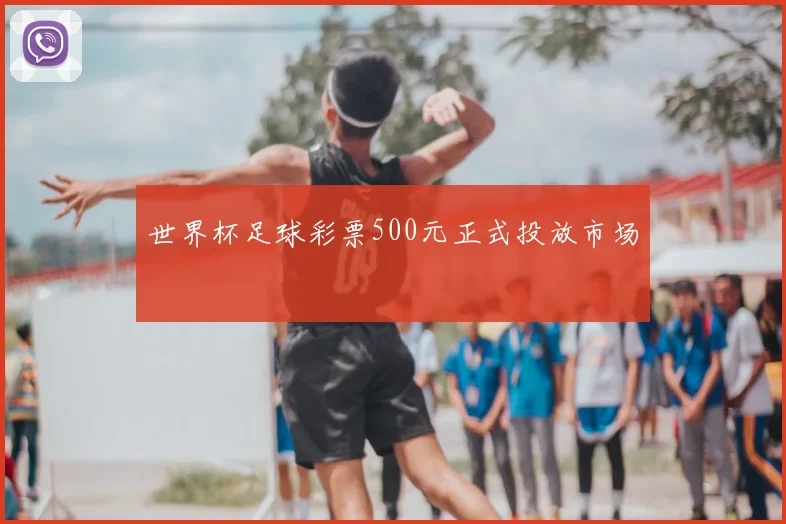 世界杯足球彩票500元正式投放市场