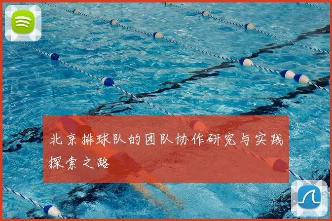 北京排球队的团队协作研究与实践探索之路