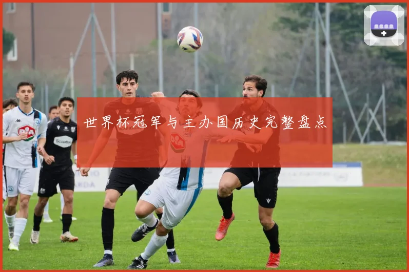 世界杯冠军与主办国历史完整盘点
