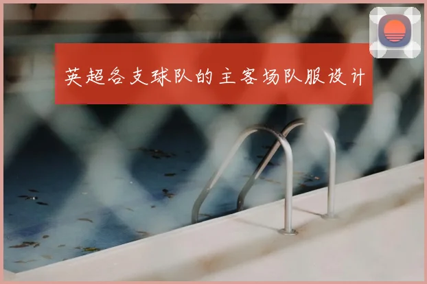 英超各支球队的主客场队服设计