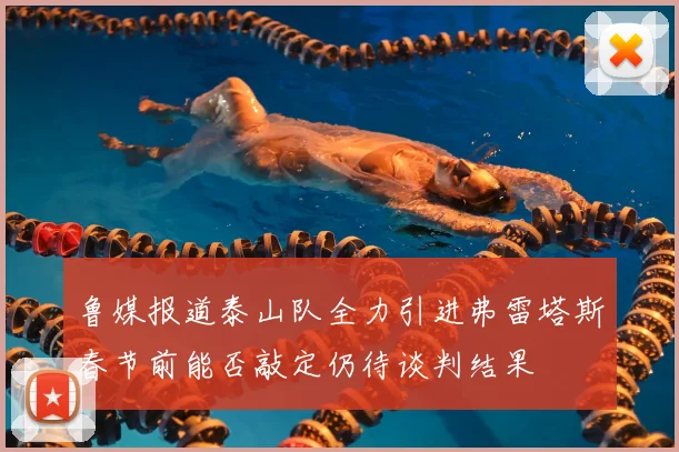 鲁媒报道泰山队全力引进弗雷塔斯春节前能否敲定仍待谈判结果