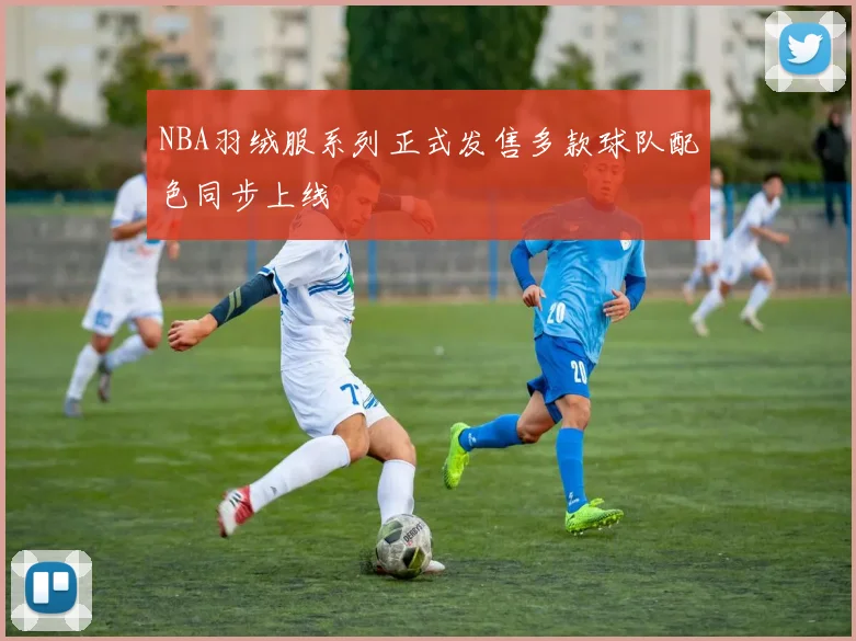 NBA羽绒服系列正式发售多款球队配色同步上线