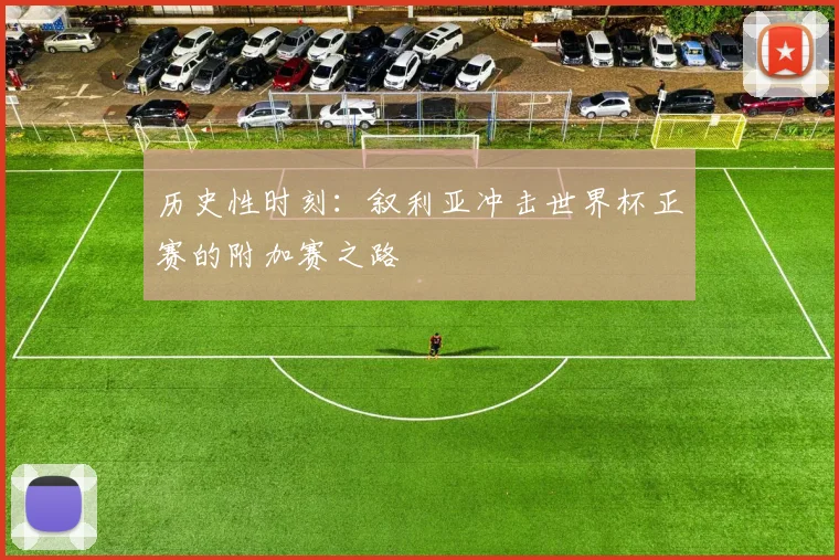 历史性时刻：叙利亚冲击世界杯正赛的附加赛之路