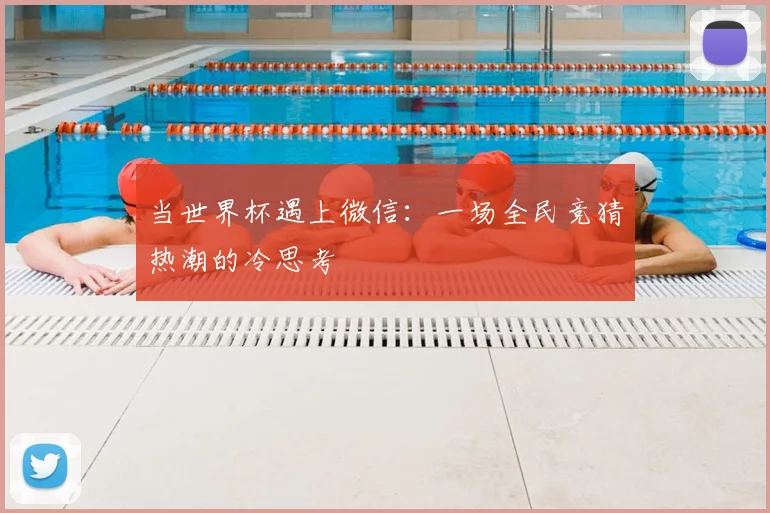 当世界杯遇上微信：一场全民竞猜热潮的冷思考