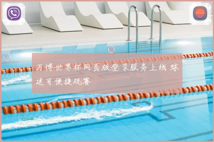 万博世界杯网页版登录服务上线 球迷可便捷观赛