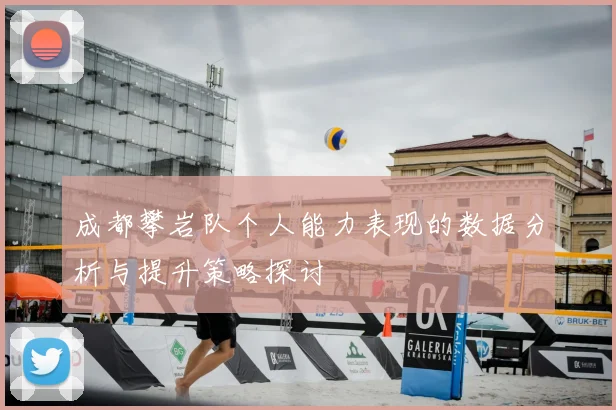 成都攀岩队个人能力表现的数据分析与提升策略探讨