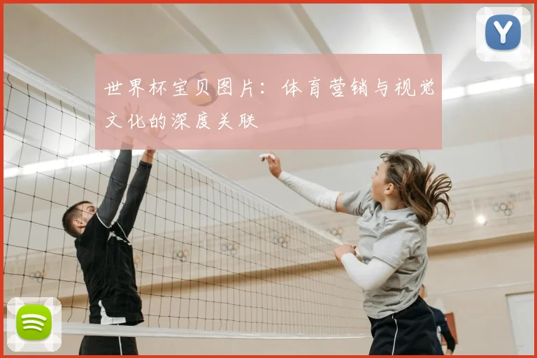 世界杯宝贝图片：体育营销与视觉文化的深度关联