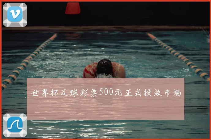 世界杯足球彩票500元正式投放市场