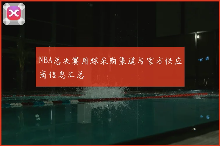 NBA总决赛用球采购渠道与官方供应商信息汇总