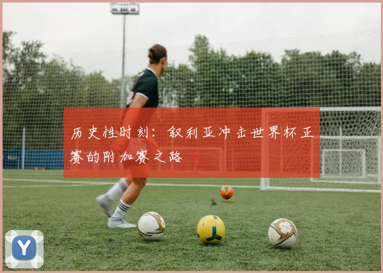 历史性时刻：叙利亚冲击世界杯正赛的附加赛之路
