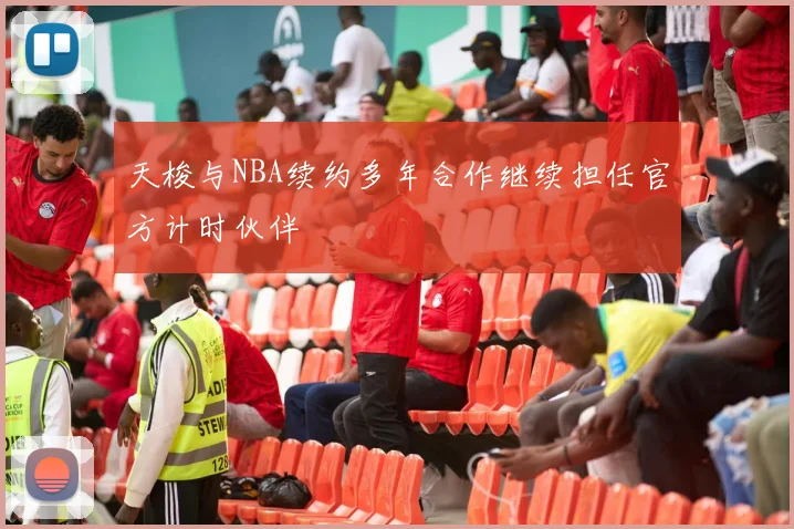 天梭与NBA续约多年合作继续担任官方计时伙伴
